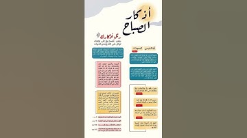 {قل لن يصيبنا الا ما كتب الله لنا} #اذكار_الصباح #عرفة #قرآن