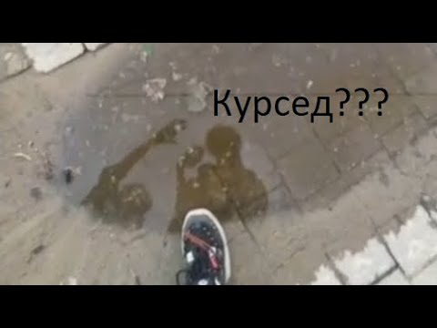 Курсед спалил лицо в отражении / ZXCURSED