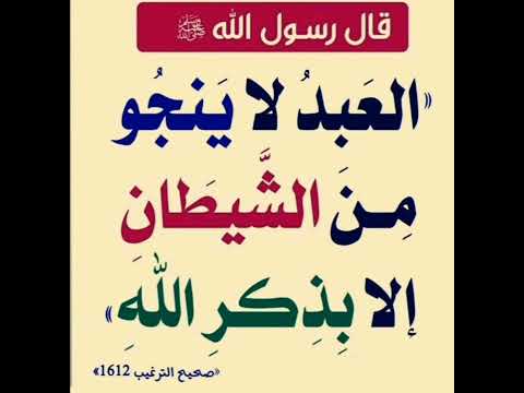 العبد لاينجو من الشيطان إلا بذكر الله لاتنسوا الاشتراك في القناة وتفعيل الجرس صدقة جارية لي ولكم