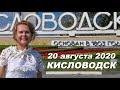 Кисловодск Экскурсия 20 августа 2020. #курортныйпарк