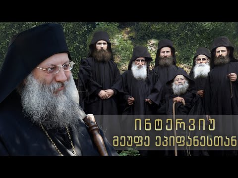 ინტერვიუ მეუფე ეპიფანესთან