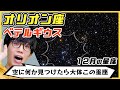【オリオン座】ベテルギウスは爆発している!?星からの光を受け取るために"見る"【12月】