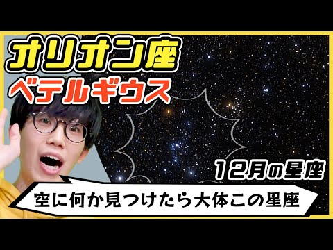 【オリオン座】ベテルギウスは爆発している!?星からの光を受け取るために"見る"【12月】