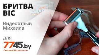 Бритва BIC Flex 5 Hybrid Видеоотзыв (обзор) Михаила - Видео от 7745 Большой магазин