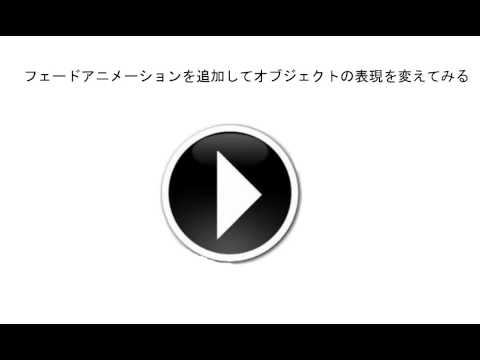 フェード効果を付けてみるサンプル