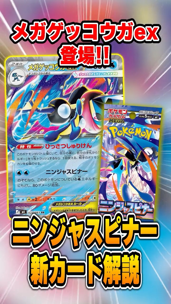 メガドリーム、ニンジャスピナー ポケモンカードゲーム MEGA 拡張パック「ニンジャスピナー」｜ポケモン
