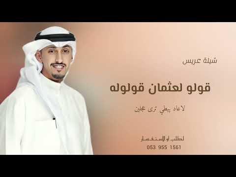 قولو لعثمان قولوله لاعاد يبطي ترى عجلين شيلة عريس حماسية جديد 2026 اداء فهد العيباني