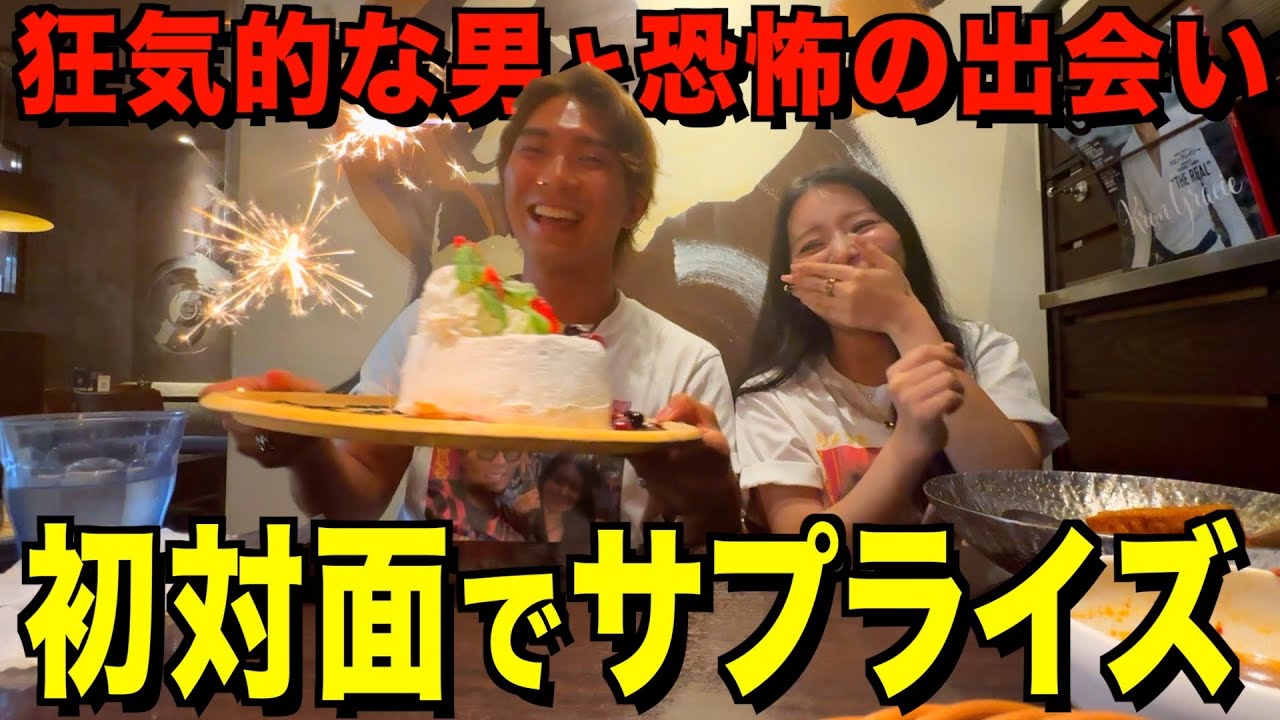 【恐怖】初対面の美女にカップルみたいなサプライズを連発したら地獄の空気すぎるww