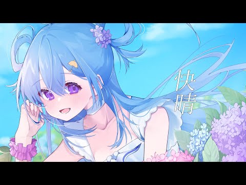 【歌ってみた】快晴 / Orangestar  --cover-- 四葩ひさめ 【Vtuber】