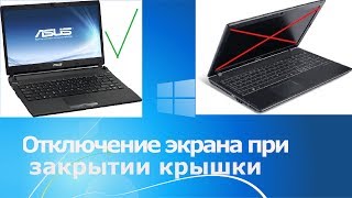 Как настроить ноутбук чтобы он не выключался при закрытии крышки Как настроить ноутбук чтобы он не выключался при закрытии крышки