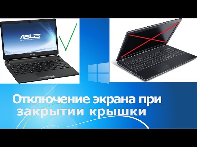 Отключение перехода в спящий режим или гибернацию после закрытия крышки ноутбука Как сделать, чтобы ноутбук работал и не выключался при закрытии крышки в Windows 10