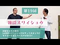 【雑スワ#19】5時間半スワイショウやってみました!!やらないと見えないものがある!!