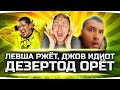 ЛЕВША РЖЖЁТ! ● ДЕЗЕРТОД ОРЁТ! ● А ДЖОВ — ИДИОТ!