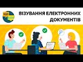 Візування електронних документів