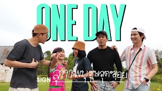 ONE DAY | เที่ยวสบายๆ คลายเครียดไปกับ "สุภาพบุรุษสุดซอย"