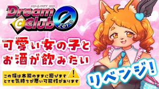 【ドリームクラブ】俺はピュアな紳士だぞ！入店させてください！！！【スペシャルエディぴょん！】