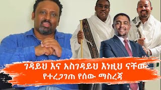 አብይ አህመድ ደመቀ መኮንን ብልፅግና ገዳይም አስገዳይም  ነው ይህው ማስረጃው