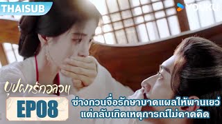 Highlight EP08 | กวนจื่อรักษาบาดแผลให้พานเยว่ แต่กลับเกิดเหตุการณ์ไม่คาดคิด | บุปผารักอลวน | YOUKU