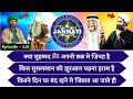 KBJ | Kaun Banega Jannati Episode 228 😊 - क्या नबी आज भी जिंदा है ? #Islamicinformation