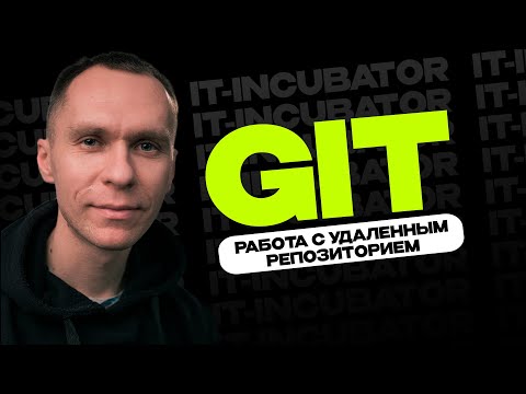 Git Курс Для Новичков / Работа с удаленным репозиторием создание и удаление / Уроки по GIT #6