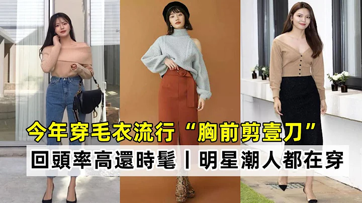 今年穿毛衣流行“胸前剪壹刀”丨回頭率高還時髦丨明星潮人都在穿丨減齡穿搭技巧#穿搭教程#穿搭分享#時尚穿搭 - 天天要聞