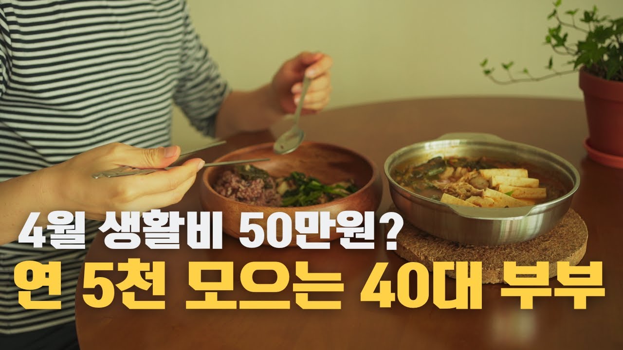 4월 생활비 50만원 썼어요/4월 가계부/주말출근/남편독박육아/부산출장/연5천만원 모으는 일상
