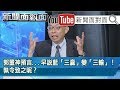 精彩片段》郭董神預言...早說藍「三贏」變「三輸」！孰令致之呢？【新聞面對面】200608