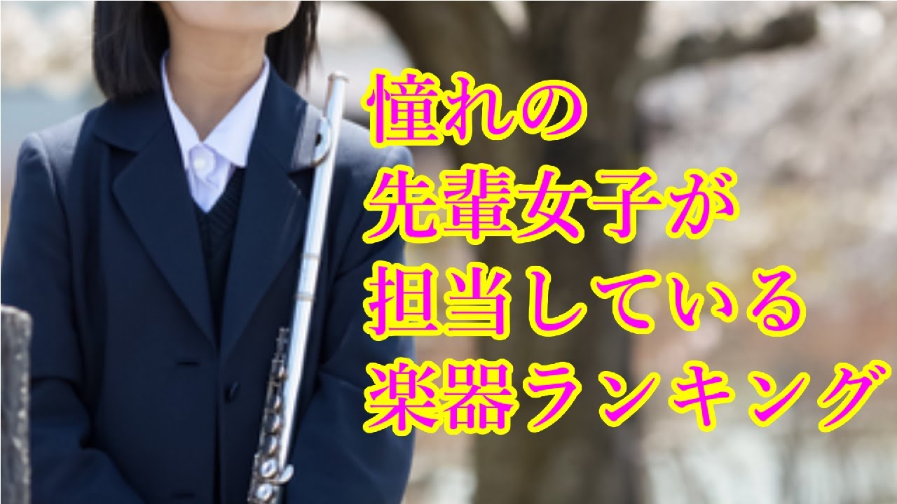 吹奏楽 先輩女子必見 憧れの先輩女子が担当している楽器ランキング Youtube