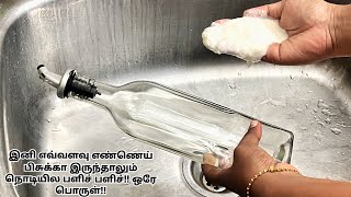 இனி எண்ணெய் Bottle நொடியில பளிச் பளிச் ஒரே பொருள்!! No Brush Baking soda No Vinegar