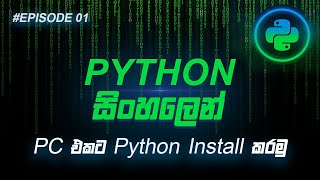 python installation & setup | python සිංහලෙන් | python tutorial episode 01 | For A/L ICT students
