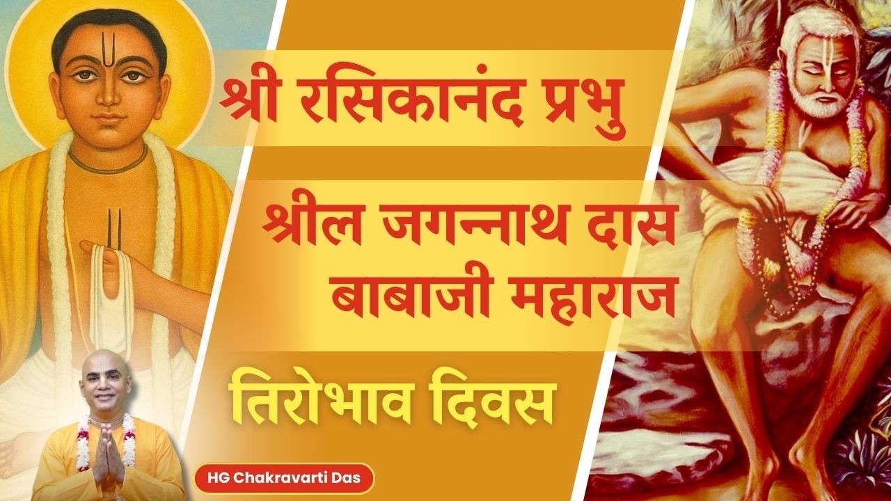 Disappearance day of Sri Rasikananda & Srila Jagannath das Babaji | Chakravarti Das