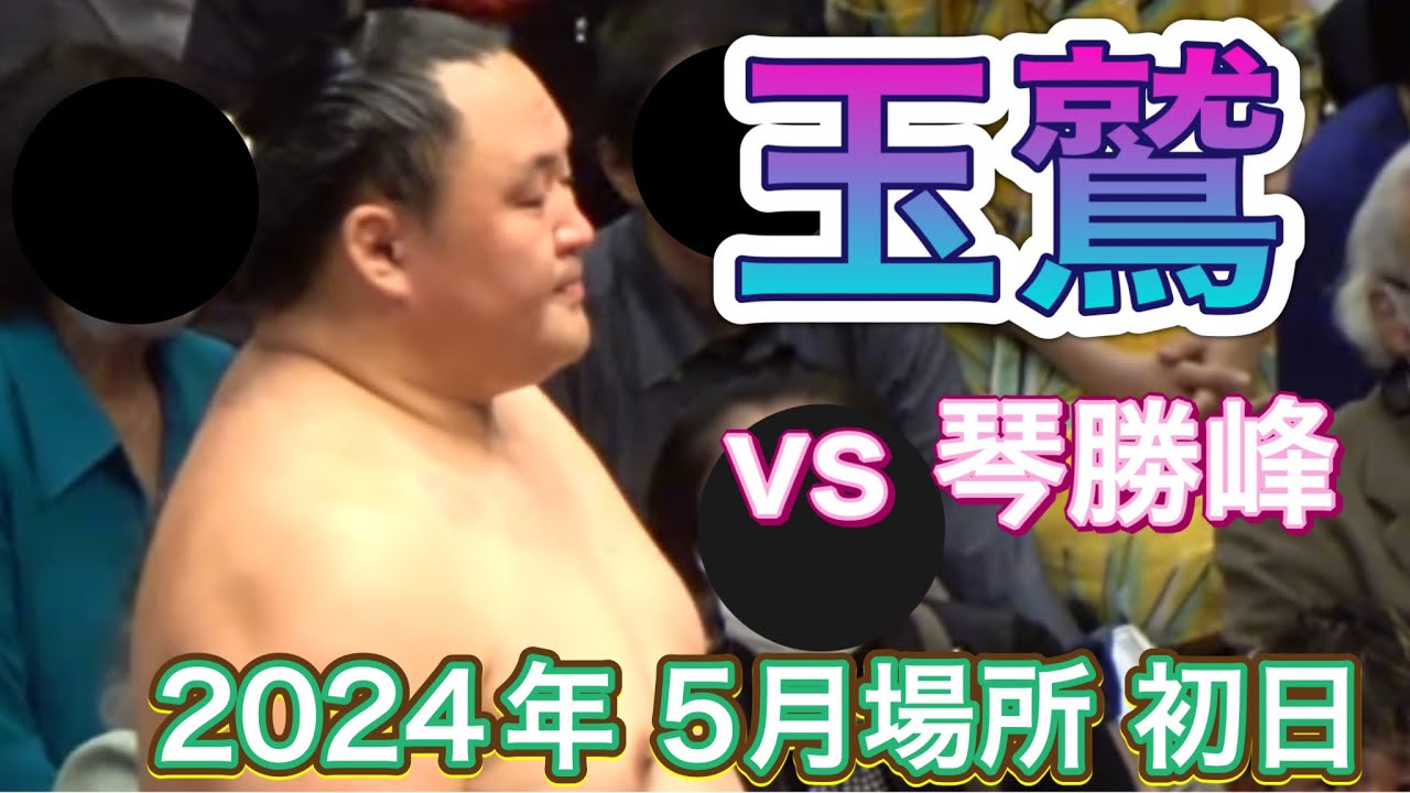 玉鷲 vs 琴勝峰 【大相撲令和6年5月場所】初日 2024/5/12［高画質