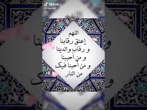 اللهم إعتق رقابنا ورقاب والدينا ومن أحببنا ومن أحبنا فيك من النار 