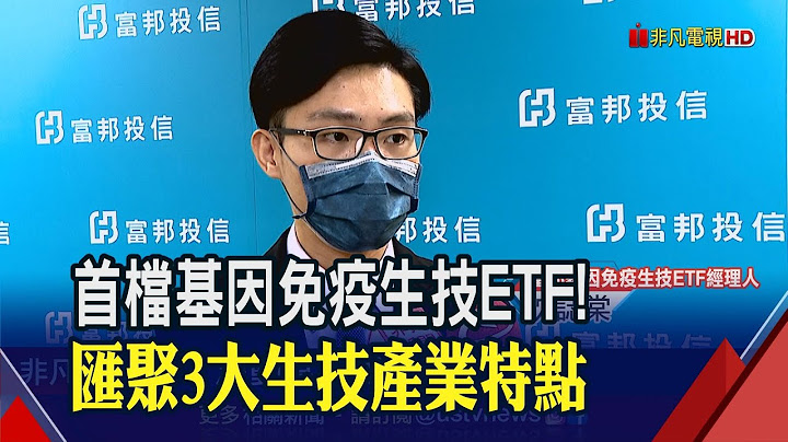 10/4掛牌上市!國內首檔免疫醫療ETF 含莫德納.BNT 專家看好癌症製藥前景｜非凡財經新聞｜20210930 - 天天要聞