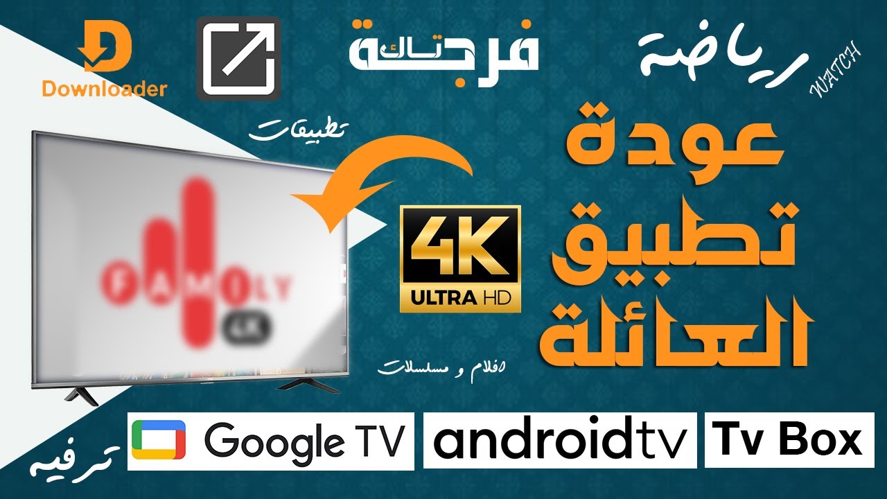 تطبيق العائلة الترفيهي جودة عالية و محتوى رهيب 🎇