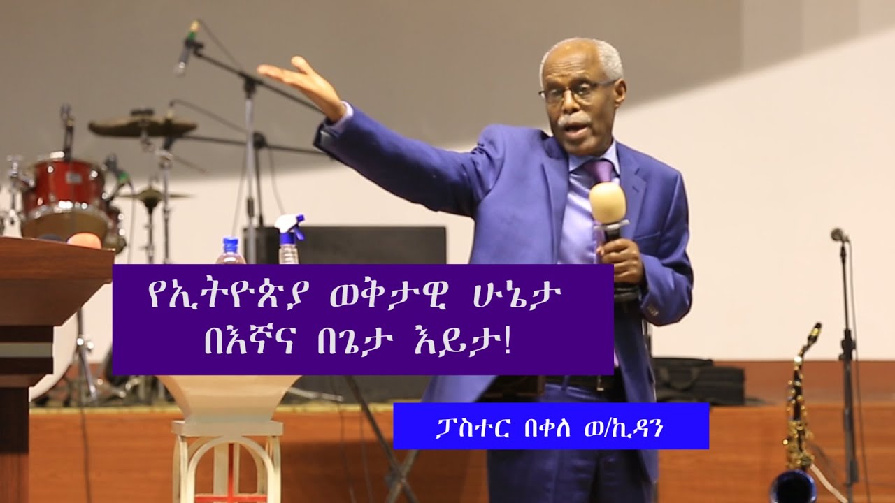 ክፍል 2  የኢትዮጵያ ወቅታዊ ሁኔታ በእኛና በጌታ እይታ!  ፓስተር በቀለ ወ/ኪዳን