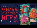 Как сделать свою настольную игру ♥