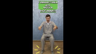 Упражнения Для Мозга Ногами - Нейрогимнастика