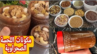 مكونات اللحسة الصحراوية الشهيرةلزيادة الوزن طبيعية 100%