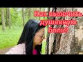 Vlog💚КАК ВЫЛЕЧИТЬ ДУШЕВНУЮ БОЛЬ? МОЯ СПАЛЬНЯ |