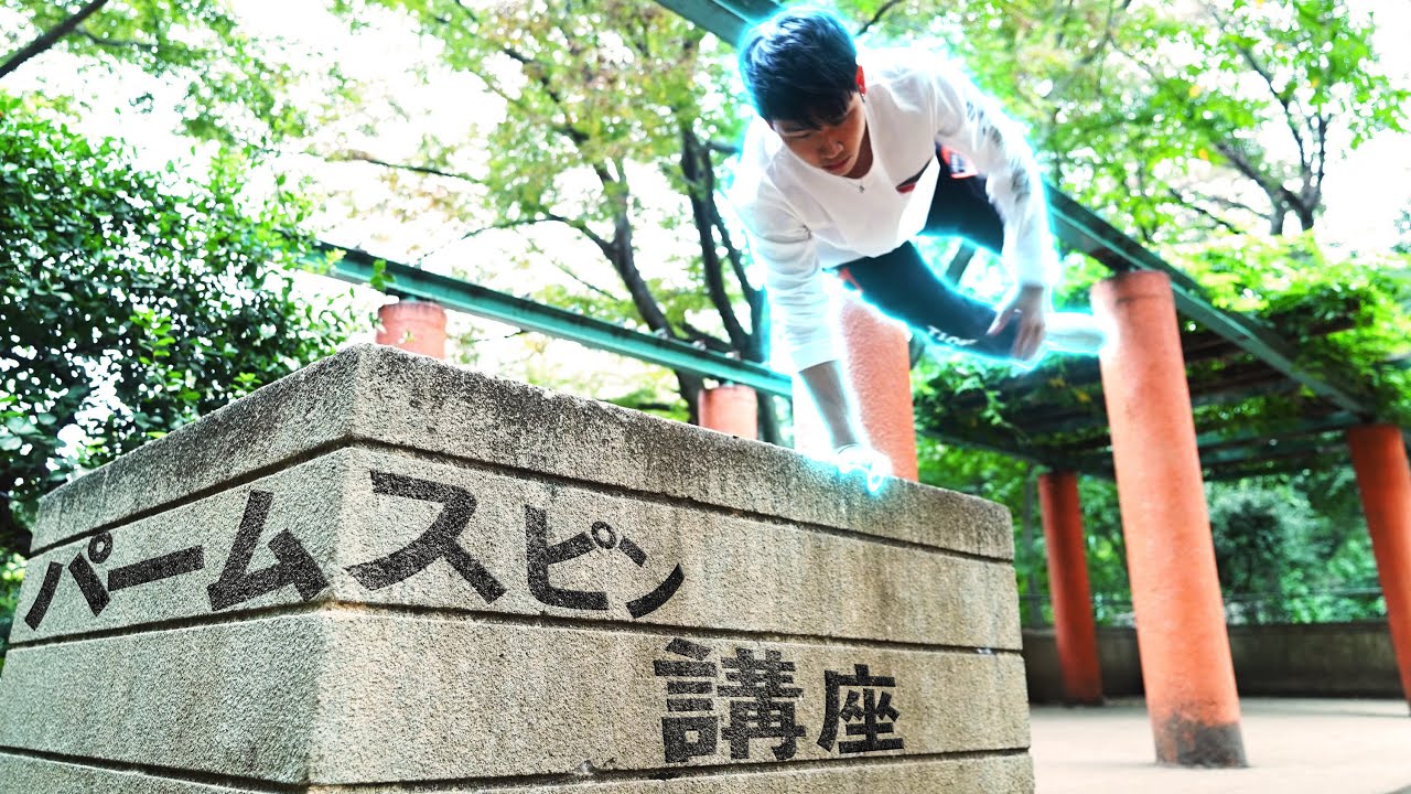 【パームスピン講座】パルクール初心者でもできるカッコいい基礎技
