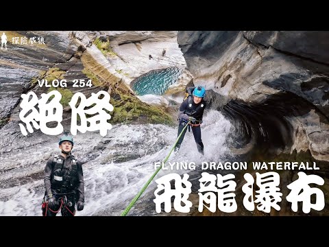 尋找台灣南部峽谷飛龍，溪降大師集合中｜探險威狼 Wilang Explorer ｜溪降｜秘境｜霧台鄉｜屏東秘境｜飛龍瀑布｜Vlog 254 feat.@1HanVlog