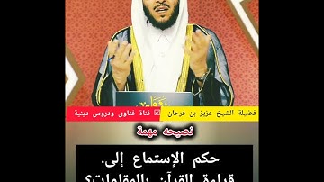 حكم الإستماع إلى القرآن الكريم بالمقامات ؟الشيخ عزيز بن فرحان العنزي