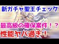 【ロマサガRS】激ヤバ！！新生聖王が強過ぎて引くレベル！？【ロマサガ リユニバース】【ロマンシングサガ リユニバース】