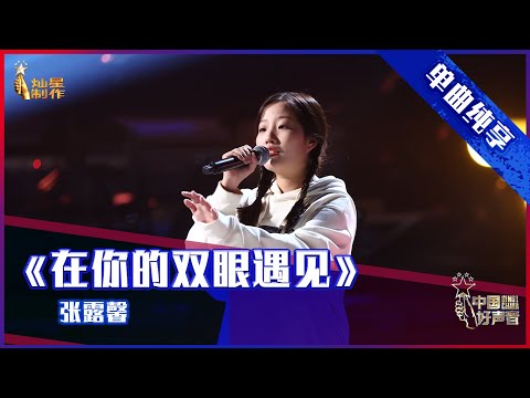 【单曲纯享】张露馨《在你的双眼遇见》 高亢嗓音唱功不俗 【2021中国好声音】EP1 第一集 Sing！China 2021 7月30日