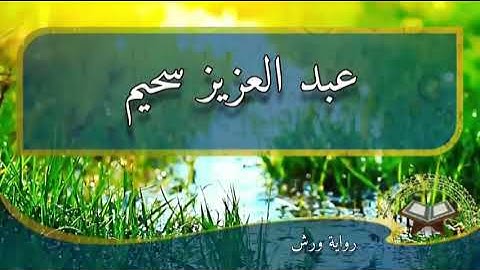 سورة الفاتحة وسورة الزمر بصوت جميل للقارئ الصغير عبدالعزيز سحيم