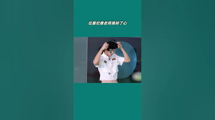 #嗨放派 任嘉伦像老师操碎了心 #Have Fun - 天天要闻