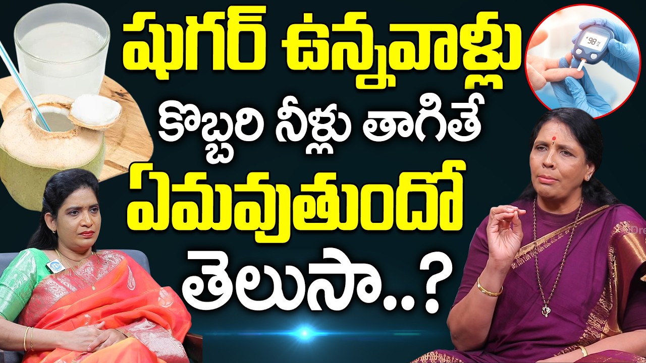 షుగర్ ఉన్నవాళ్లు కొబ్బరినీళ్లు తాగవచ్చా? | Can Diabetics Drink Coconut Water? | Sugar Control Tips
