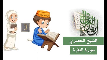 c 2-المصحف المعلم للاطفال الشيخ الحصري سورة البقرة الوجه الثاني