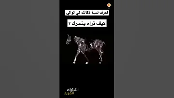 طريقة معرفة نسبة ذكاء عقلك في ثواني كيف تراه يتحرك تحدي Shorts 